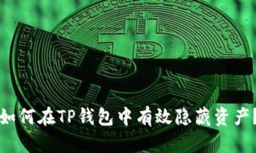 如何在TP钱包中有效隐藏资产？