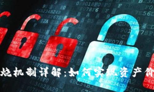 : TP钱包燃烧机制详解：如何实现资产价值稳步提升