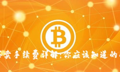 TP钱包买卖手续费详解：你应该知道的所有信息