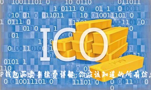 TP钱包买卖手续费详解：你应该知道的所有信息