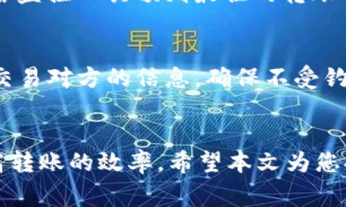 以太坊转账到钱包的时间：影响因素与最佳实践
以太坊, 加密货币, 钱包转账/guanjianci

引言
以太坊（Ethereum）是目前市面上最流行的加密货币之一，其智能合约的功能使其在许多行业中得到了广泛应用。当用户需要将以太坊转移到个人钱包时，考虑到转账的时间和相关因素显得尤为重要。在这篇文章中，我们将详细探讨以太坊转账到钱包所需的时间、影响转账速度的因素以及如何转账过程。

一、以太坊转账的基本原理
在深入讨论转账时间之前，有必要了解以太坊网络的基础知识。以太坊是一个基于区块链技术的平台，其功能远超传统的金融交易，它支持智能合约，这是能够自动执行合同的自我执行协议。
以太坊网络中的每一次交易都需要被矿工确认并记录到区块链上。交易在复制到每一个节点之前，必须经过验证，这个过程的速度和效率直接影响以太坊转账到钱包的时间。

二、以太坊转账的时间范围
通常情况下，以太坊转账的时间会在几秒到几分钟之间。然而，具体的时间取决于多个因素，包括网络的拥堵程度、所支付的交易费用等。
在交易费用方面，当网络繁忙时，矿工会优先处理那些付费高的交易。因此，建议用户在网络繁忙时适当提高交易费用，以确保转账能更快被确认。

三、影响以太坊转账速度的因素
以太坊转账速度受到多种因素的影响，下面将详细讨论这些因素。

h41. 网络拥堵/h4
网络拥堵是影响以太坊转账时间的首要因素之一。每当以太坊网络中有大量交易被提交时，验证这些交易的时间会明显延长。这种情况常常发生在大规模销售事件或首次代币发行（ICO）时。对于普通用户来说，最好的办法是在网络较为空闲的时候进行交易，从而减少转账的等待时间。

h42. 交易费用（Gas费）/h4
以太坊交易是需要支付Gas费用的。Gas费用是矿工用于处理和验证交易所需的费用。当用户在发送以太坊时，如果设定的Gas费用较低，矿工可能会选择忽略这笔交易，尤其在网络繁忙时。因此，合理设置Gas费用可以显著提高交易被确认的速度。

h43. 钱包类型与功能/h4
不同的钱包类型在处理转账时有所不同。例如，一些第三方钱包的处理速度可能会快于其他类型的钱包。此外，有些钱包提供的交易功能，如智能调整Gas费用，可以帮助用户在网络拥堵时更有效地完成转账。选择合适的钱包，能够节省很多不必要的等待时间。

h44. 钱包地址的有效性/h4
确保输入正确的钱包地址也至关重要。如果输入错误的钱包地址，转账将会失败或且无法恢复，这不仅浪费时间，也可能造成不可挽回的损失。因此，在进行转账前，必须仔细核对目标钱包地址。

h45. 以太坊网络的更新与协议/h4
以太坊网络不时会进行升级或协议更新，这些更改可能会对交易的速度产生影响。例如，以太坊2.0的推出旨在通过引入权益证明（PoS）来提高网络的效率，理论上可以减轻网络拥堵和减少交易确认时间。因此，保持对以太坊技术发展的关注，也是了解其交易时间变化的一个重要方面。

四、如何以太坊转账时间
了解了影响以太坊转账速度的因素后，我们可以采取一些策略来转账时间。

h41. 选择合适的时机/h4
选择在网络闲暇时间进行转账，可以大大的减少等待时间。可以通过一些区块链浏览器来监控网络的使用情况，找出最佳的转账时机。

h42. 适当设置Gas费用/h4
根据网络的实时情况，适当提高交易的Gas费用，以确保交易能够被矿工优先处理。许多钱包会自动推荐适合的Gas费用，参考这些建议可以更快地完成转账。

h43. 使用高效的钱包/h4
选择一款高效的加密钱包，其提供的功能和服务会直接影响交易的速度。例如，一些钱包提供自动Gas费用调整的功能，可以根据实时情况进行。

h44. 核对钱包地址/h4
在每次转账之前，务必仔细核对接收方钱包地址的准确性，以免因地址错误而造成无法恢复的损失。

h45. 关注技术与市场动态/h4
保持对以太坊网络技术变化的关注，了解新的升级或协议变更带来的影响，也能够帮助您更高效地进行转账。

五、常见问题解答

h41. 以太坊转账失败的原因是什么？/h4
以太坊转账失败可能由多种原因造成。最常见的理由是Gas费用设置不当，导致矿工不愿意处理这笔交易。此外，钱包地址错误、账户余额不足或违反网络规则等也会导致转账失败。在确认转账失败时，应及时查看交易状态并根据错误提示进行调整。

h42. 如何知道我的以太坊转账状态？/h4
用户可以通过区块链浏览器，如Etherscan，来查看自己的交易状态。输入交易哈希或者钱包地址，即可追踪交易的详细信息，包括确认次数、转账金额、Gas费用等。在这一平台上，用户也可以看到当前以太坊网络的繁忙程度，为下一次交易提供参考。

h43. 如果以太坊没有按时到达，我该怎么办？/h4
如果以太坊转账未能按时到达，首先应检查交易的状态，确认其是否被矿工处理。若没有被确认，可以考虑提高Gas费用并重新发起交易。如果经过一段时间依然未能得到确认，则应联系相关的技术支持或钱包平台进行咨询。

h44. 以太坊转账需要多长时间比较合适？/h4
通常来说，以太坊转账应该在几秒到几分钟之间得到确认。若超过这个范围，则可能表明网络出现拥堵或是Gas费用设置不当。可以通过网络监控工具预判最佳的转账时机，并结合这些工具的建议费用设置。

h45. 以太坊转账的安全性如何保障？/h4
在进行以太坊转账时，保障安全性非常重要。用户应确保使用安全的钱包，并定期更新安全设置，如启用两步验证。此外，用户还应谨慎对待交易对方的信息，确保不受钓鱼攻击等安全威胁的影响。保持软件更新及对地址的仔细核对也是防止安全事故的重要措施。

总结
总的来说，以太坊转账的时间受多种因素影响，包括网络状况、Gas费用和钱包类型等。了解这些影响因素，并采取适当的措施，可以有效提高转账的效率。希望本文为您提供了实用的见解，使您在进行以太坊转账时能够更加自信和高效。