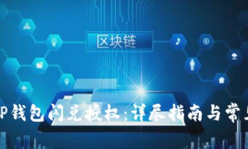 如何取消TP钱包闪兑授权：详尽指南与常见问题解答