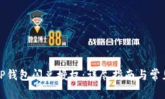 如何取消TP钱包闪兑授权：详尽指南与常见问题解