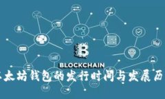 以太坊钱包的发行时间与发展历程