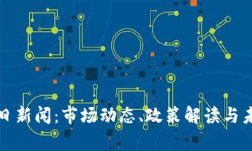 数字货币明日新闻：市场动态、政策解读与未来趋势分析