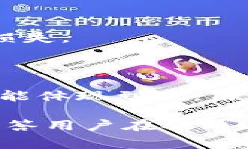   TP钱包提币到交易所需要手续费吗？分析与解答 / 

 guanjianci TP钱包, 提币手续费, 交易所手续费 /guanjianci 

随着区块链和加密货币的快速发展，越来越多的人开始关注数字资产的存储与交易。在众多数字资产管理工具中，TP钱包凭借其操作简单、安全性高等优点，吸引了大量用户。不少用户在使用TP钱包的过程中，提出了一个重要问题：将资产提币到交易所时是否需要支付手续费？在本文中，我们将详细分析这一问题，并解答用户在交易和提币过程中可能遇到的各种疑惑。

一、什么是TP钱包？

TP钱包是一款去中心化的数字钱包，主要用于存储和管理各种加密货币。它支持多种数字资产的存储、转账和交易，使用户能够方便快捷地进行资产管理。与传统的中心化钱包不同，TP钱包的安全性更高，并且用户对自己的私钥拥有完全的控制权，降低了被盗或丢失的风险。

二、提币到交易所的流程

提币是指将数字资产从一个钱包转移到另一个钱包，通常是从个人钱包转移到交易所钱包的过程。用户在TP钱包上提币到交易所时，一般需要经过以下几个步骤：

ol
    listrong选择币种：/strong用户首先需要在TP钱包中选择要提币的数字资产，比如比特币、以太坊等。/li
    listrong获取交易所地址：/strong用户访问所要提币的交易所，获取该交易所对应币种的提币地址。这个地址通常是在交易所钱包里生成的，具有唯一性。/li
    listrong填写交易信息：/strong在TP钱包中填写接收地址、提币数量等信息。用户需要仔细核对地址，以避免损失。/li
    listrong确认并提交：/strong在确保信息无误后，用户确认并提交提币请求，会收到相关的交易确认信息。/li
/ol

提币完成后，用户需要等待交易确认，确认时间一般由区块链网络的拥堵程度所决定。

三、TP钱包提币时的手续费分析

提币时手续费的收取情况主要取决于以下几个因素：

ol
    listrong网络费用：/strong提币到交易所时，用户通常需要支付网络费用（或称为矿工费）。这一费用由用户在发起提币交易时设置，主要用于激励矿工处理和确认交易。网络费用通常受到当前区块链网络的拥堵情况影响，在高峰期间，费用可能会显著增加。/li
    listrong交易所的收费政策：/strong一些交易所在接收用户提币时，可能会收取额外的手续费。这种情况通常依赖于各个交易所的政策，有些交易所可能在用户提币时并不收取手续费，而仅在交易完成时收取交易费用。/li
    listrong币种差异：/strong不同的币种在提币时手续费的标准也有差异。有些平台针对某些热门币种可能会设置相对较低的提币费率，而对于一些小众币种，则可能会收取更高的手续费。/li
/ol

总的来说，提币手续费并不是固定的，用户在进行提币操作时最好提前查询相关费用，以避免不必要的损失。

四、TP钱包提币手续费的计算

要了解TP钱包的提币手续费，我们通常需要考虑以下几个方面的因素：

ol
    listrong钱包设置的手续费：/strong用户在提币时，可以在TP钱包里自行设置矿工费的高低。一般来说，设置较高的矿工费可以加快交易的确认速度，但也意味着用户需要支付更多的费用。在钱包里，用户可以检视当前最优推荐的手续费标准，从而做出合理的选择。/li
    listrong网络状况：/strong如前所述，区块链网络的拥堵情况对手续费有直接影响。在网络繁忙时，很多用户会选择提高手续费以确保交易的快速确认；相反，在网络空闲时，用户可以选择低费用进行提币，从而节省交易成本。/li
    listrong交易所的政策：/strong不同交易所对提币手续费的政策不尽相同，有些平台设定了最低提币数额、额度限制，甚至可能有额外的操作费用。因此，建议用户在选择交易所时，就相关手续费的规定进行详细咨询。/li
/ol

用户可以通过TP钱包提供的功能，获取到当前的手续费情况，并根据个人的需求进行选择。

五、避免高额手续费的建议

为了避免在提币过程中产生高额的手续费，用户可以采取以下几种策略：

ol
    listrong选择低费用时间段：/strong注意观察区块链网络的拥堵情况，尽量选择低峰时段进行提币操作，通常在周末或晚上交易人数较少时，网络负载会相对较低。/li
    listrong提前了解各交易所政策：/strong在决定提币到某一交易所之前，用户应仔细阅读其提币手续费政策，选择手续费较低的交易所来降低成本。/li
    listrong关注交易记录：/strong通过查看历史的提币交易记录，了解不同币种的实际充值与提币费用情况，从中选择出对自己最合适的币种进行提币。/li
/ol

采取这些措施，可以有效避免在提币过程中的不必要费用，合理控制资产成本。

六、常见问题解答

最后，我们将针对用户在提币过程中可能遇到的一些常见问题进行解答。

1. TP钱包提币手续费一般是多少？

TP钱包的提现手续费并没有一个固定的标准，因为它受到多种因素的影响，如用户所选择的币种、当前网络拥堵情况等。一般来说，用户在提币时会遇到矿工费的情况，建议在提币操作时查看TP钱包给出的建议手续费，以便合理选择。

2. 提币失败的原因是什么？

提币失败的原因有很多，常见的包括：网络问题导致交易未发送成功、提币金额小于最低限额、接收地址不正确、钱包的余额不足以支付手续费等。用户需要仔细检查每个环节，确保信息的准确性。

3. 怎样提高提币交易的确认速度？

为了提高提币交易的确认速度，用户可以选择设置较高的矿工费，这将激励矿工优先处理该交易。此外，避开高峰期进行操作也有助于提高确认速度。

4. 如何找到交易所的提币地址？

用户在提币到交易所时，需登录所使用的交易所账号，找到“资产管理”或“钱包”部分，选择相应的币种进行提币，然后复制显示的提币地址。这一地址必须完全准确，以避免资金损失。

5. 提币到交易所后，资金何时到账？

提币到交易所后的到账时间通常取决于区块链网络的确认速度。一般情况下，交易成功后，用户可以在交易所的资产管理中查看到相应的资产。一些交易所需要多次网络确认才能体现到账，用户应根据各交易所的具体规定进行观察。

总结而言，TP钱包与交易所之间的提币过程涉及多个环节，用户应合理规划，在了解手续费、交易速度及其他相关事宜后，才能顺利进行提币操作，确保资金安全。希望本文能够解答用户在提币过程中的疑念，帮助大家更好地管理和运营数字资产。