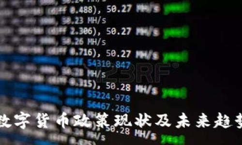 :
全球数字货币政策现状及未来趋势分析