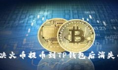 如何解决火币提币到TP钱包后消失的问题？