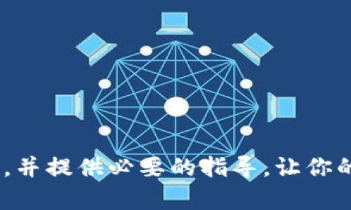 以太坊钱包未显示收到的币？解决问题的终极指南
以太坊, 钱包, 收到币/guanjianci

引言
在数字货币迅速发展的今天，以太坊作为一种主流的区块链平台和加密货币，其网络上的运作和交易受到越来越多人的关注。然而，许多用户在使用以太坊钱包时会遇到一些问题，其中一种常见的现象便是已收到的币在钱包中并不显示。这不仅让用户感到困惑，也引发了关于区块链技术透明性及其功能的问题。在本指南中，我们将全面探讨以太坊钱包未显示收到的币的原因、解决方案以及如何避免再次遇到同样的问题。

问题一：以太坊钱包为何不显示收到的币？
以太坊钱包未显示收到的币的原因有多种，以下是一些常见的原因：

ol
    listrong网络确认延迟/strong：以太坊网络在处理交易时需要一定时间来进行确认。如果你刚刚完成交易，可能需要等待数分钟到数小时以得到交易确认，在这段时间内，钱包可能无法显示这笔交易。/li
    
    listrong钱包同步问题/strong：一些以太坊钱包需要与区块链网络同步，如果你的钱包未能正确同步，将无法显示所有近期交易。要解决这一问题，可以尝试手动刷新或重启钱包。/li
    
    listrong交易未成功/strong：在某些情况下，由于网络拥堵或交易费用不足，交易可能会失败而未能进入区块链。这种情况下，币自然不会显示在钱包中。/li
    
    listrong使用了不同的钱包类型/strong：以太坊分为多个不同的网络，例如主网和测试网。如果你在测试网上发送了以太坊，主网钱包不会显示这些币。/li
    
    listrong地址输入错误/strong：在选择钱包地址时，如果输入错误，发送到的地址与自己的钱包地址不符，导致币无法显示./li

    listrong钱包软件问题/strong：某些旧版钱包软件可能存在bug，导致交易记录无法正常显示。建议用户检查软件版本并跟新至最新版本。/li
/ol

问题二：如何确认以太坊交易是否成功？
为了确认以太坊交易是否成功，可以采取以下步骤：

ol
    listrong使用区块浏览器/strong：可以通过以太坊区块浏览器（如Etherscan）输入交易哈希，查看交易状态。如果显示“成功”，则说明交易已成功执行。/li
    
    listrong验证网络状态/strong：网络可能存在拥堵，交易可能因为需等待较长时间才会被确认。此时需要耐心等待，并定期检查以太坊网络状态。/li
    
    listrong确保交易费用设置合理/strong：如果交易费用设定过低，将可能导致交易无法及时被处理。使用当下合适的Gas价格可以确保交易顺利进行。/li
/ol

问题三：如何手动同步我的以太坊钱包？
手动同步以太坊钱包涉及以下几个步骤：

ol
    listrong打开钱包软件/strong：确保您已经安装并打开了以太坊钱包软件。/li
    
    listrong查看同步状态/strong：在大多数钱包中，会有一个状态栏显示网络同步的进度，确保您可以看到与区块链的连接。/li
    
    listrong点击同步选项/strong：在某些钱包中，有手动同步的选项，用户可以单击来手动触发同步进程。/li
    
    listrong重启钱包/strong：如果以上步骤没有改善，可以尝试重启钱包程序，许多情况下，重启后软件能正常自我更新数据。/li
/ol

问题四：如何避免以太坊钱包不显示币的问题？
下列方法可以帮助用户避免以太坊钱包不显示币的问题：

ol
    listrong确保使用最新版本的钱包软件/strong：始终保持钱包软件更新，以确保拥有最新的功能和修复bug。/li
    
    listrong适当设置交易费用/strong：在完成交易时，务必设置合理的Gas费用，以确保交易能够快速得到确认，避免因网络拥堵造成的问题。/li
    
    listrong核对交易信息/strong：在进行交易之前，务必仔细检查每一个细节，包括钱包地址和交易金额，确保不发生错误。/li
    
    listrong定期检查区块链状况/strong：利用区块浏览器时常分析以太坊网络的状态，这可以帮助用户了解交易拥堵或特殊案例是如何影响交易确认的。/li
/ol

问题五：如果问题依然存在，我应该寻求什么样的帮助？
如果你尝试以上所有建议，但仍然无法解决以太坊钱包未显示币的问题，建议采取以下措施：

ol
    listrong联系钱包客服/strong：许多流行的钱包提供技术支持，可以直接联系他们的客服，描述问题并寻求帮助。/li
    
    listrong加入以太坊社区/strong：可以寻求以太坊相关社区的帮助，如官方Telegram或Reddit等，社区内的用户可能会有相似的经历，能够提供有效的解决方案。/li
    
    listrong检查论坛和文档/strong：经常访问相关的论坛和文档，像是以太坊的官方文档，这里能找到丰富的资源和解答。/li
/ol

总结
在使用以太坊钱包时未显示已收到的币，这是用户常见的一种困扰。通过了解和解决这些问题，用户可以更好地管理自己的资产，提高对区块链技术的理解和操作熟练度。希望以上信息能够帮助到你，并提供必要的指导，让你的以太坊交易变得更加顺畅与安全。