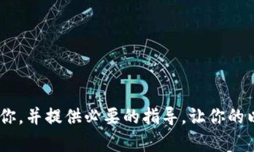 以太坊钱包未显示收到的币？解决问题的终极指南
以太坊, 钱包, 收到币/guanjianci

引言
在数字货币迅速发展的今天，以太坊作为一种主流的区块链平台和加密货币，其网络上的运作和交易受到越来越多人的关注。然而，许多用户在使用以太坊钱包时会遇到一些问题，其中一种常见的现象便是已收到的币在钱包中并不显示。这不仅让用户感到困惑，也引发了关于区块链技术透明性及其功能的问题。在本指南中，我们将全面探讨以太坊钱包未显示收到的币的原因、解决方案以及如何避免再次遇到同样的问题。

问题一：以太坊钱包为何不显示收到的币？
以太坊钱包未显示收到的币的原因有多种，以下是一些常见的原因：

ol
    listrong网络确认延迟/strong：以太坊网络在处理交易时需要一定时间来进行确认。如果你刚刚完成交易，可能需要等待数分钟到数小时以得到交易确认，在这段时间内，钱包可能无法显示这笔交易。/li
    
    listrong钱包同步问题/strong：一些以太坊钱包需要与区块链网络同步，如果你的钱包未能正确同步，将无法显示所有近期交易。要解决这一问题，可以尝试手动刷新或重启钱包。/li
    
    listrong交易未成功/strong：在某些情况下，由于网络拥堵或交易费用不足，交易可能会失败而未能进入区块链。这种情况下，币自然不会显示在钱包中。/li
    
    listrong使用了不同的钱包类型/strong：以太坊分为多个不同的网络，例如主网和测试网。如果你在测试网上发送了以太坊，主网钱包不会显示这些币。/li
    
    listrong地址输入错误/strong：在选择钱包地址时，如果输入错误，发送到的地址与自己的钱包地址不符，导致币无法显示./li

    listrong钱包软件问题/strong：某些旧版钱包软件可能存在bug，导致交易记录无法正常显示。建议用户检查软件版本并跟新至最新版本。/li
/ol

问题二：如何确认以太坊交易是否成功？
为了确认以太坊交易是否成功，可以采取以下步骤：

ol
    listrong使用区块浏览器/strong：可以通过以太坊区块浏览器（如Etherscan）输入交易哈希，查看交易状态。如果显示“成功”，则说明交易已成功执行。/li
    
    listrong验证网络状态/strong：网络可能存在拥堵，交易可能因为需等待较长时间才会被确认。此时需要耐心等待，并定期检查以太坊网络状态。/li
    
    listrong确保交易费用设置合理/strong：如果交易费用设定过低，将可能导致交易无法及时被处理。使用当下合适的Gas价格可以确保交易顺利进行。/li
/ol

问题三：如何手动同步我的以太坊钱包？
手动同步以太坊钱包涉及以下几个步骤：

ol
    listrong打开钱包软件/strong：确保您已经安装并打开了以太坊钱包软件。/li
    
    listrong查看同步状态/strong：在大多数钱包中，会有一个状态栏显示网络同步的进度，确保您可以看到与区块链的连接。/li
    
    listrong点击同步选项/strong：在某些钱包中，有手动同步的选项，用户可以单击来手动触发同步进程。/li
    
    listrong重启钱包/strong：如果以上步骤没有改善，可以尝试重启钱包程序，许多情况下，重启后软件能正常自我更新数据。/li
/ol

问题四：如何避免以太坊钱包不显示币的问题？
下列方法可以帮助用户避免以太坊钱包不显示币的问题：

ol
    listrong确保使用最新版本的钱包软件/strong：始终保持钱包软件更新，以确保拥有最新的功能和修复bug。/li
    
    listrong适当设置交易费用/strong：在完成交易时，务必设置合理的Gas费用，以确保交易能够快速得到确认，避免因网络拥堵造成的问题。/li
    
    listrong核对交易信息/strong：在进行交易之前，务必仔细检查每一个细节，包括钱包地址和交易金额，确保不发生错误。/li
    
    listrong定期检查区块链状况/strong：利用区块浏览器时常分析以太坊网络的状态，这可以帮助用户了解交易拥堵或特殊案例是如何影响交易确认的。/li
/ol

问题五：如果问题依然存在，我应该寻求什么样的帮助？
如果你尝试以上所有建议，但仍然无法解决以太坊钱包未显示币的问题，建议采取以下措施：

ol
    listrong联系钱包客服/strong：许多流行的钱包提供技术支持，可以直接联系他们的客服，描述问题并寻求帮助。/li
    
    listrong加入以太坊社区/strong：可以寻求以太坊相关社区的帮助，如官方Telegram或Reddit等，社区内的用户可能会有相似的经历，能够提供有效的解决方案。/li
    
    listrong检查论坛和文档/strong：经常访问相关的论坛和文档，像是以太坊的官方文档，这里能找到丰富的资源和解答。/li
/ol

总结
在使用以太坊钱包时未显示已收到的币，这是用户常见的一种困扰。通过了解和解决这些问题，用户可以更好地管理自己的资产，提高对区块链技术的理解和操作熟练度。希望以上信息能够帮助到你，并提供必要的指导，让你的以太坊交易变得更加顺畅与安全。