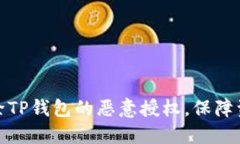 如何解除TP钱包的恶意授权，保障资产安全