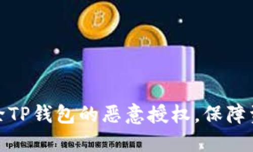 如何解除TP钱包的恶意授权，保障资产安全