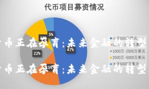 数字货币正在孕育：未来金融的转型与挑战

数字货币正在孕育：未来金融的转型与挑战