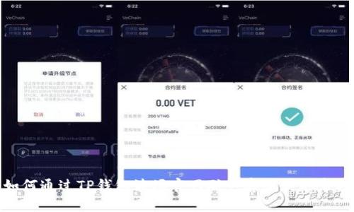 如何通过TP钱包波场官网联系客服获取帮助