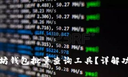 如何使用以太坊钱包批量查询工具？详解功能与操作技巧