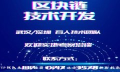 :TP钱包无法连接薄饼链的解决方法与故障排除指