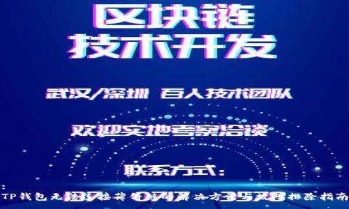 :
TP钱包无法连接薄饼链的解决方法与故障排除指南