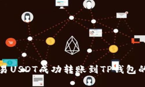 如何将欧易USDT成功转账到TP钱包的详细指南