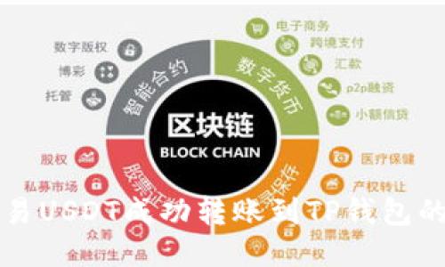 如何将欧易USDT成功转账到TP钱包的详细指南