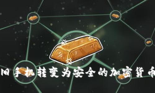 如何将旧手机转变为安全的加密货币冷钱包