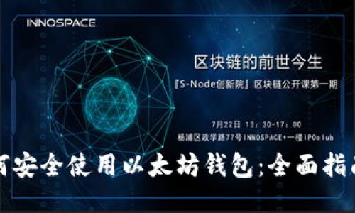 华为用户如何安全使用以太坊钱包：全面指南与使用技巧