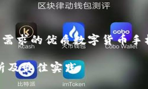 思考一个并且最接近用户搜索需求的优质数字货币手机版开源：深度解析及最佳实践

数字货币手机版开源：深度解析及最佳实践