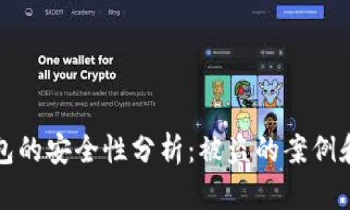 以太坊钱包的安全性分析：被盗的案例和防护措施