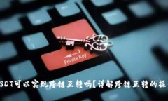 TP钱包中的USDT可以实现跨链互转吗？详解跨链互