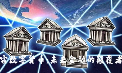 :
中华宇宙数字货币：未来金融的颠覆者与机遇