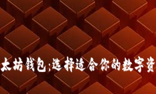 全面解析以太坊钱包：选择适合你的数字资产管理工具