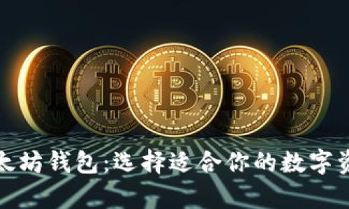 全面解析以太坊钱包：选择适合你的数字资产管理工具