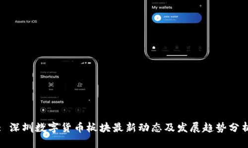 : 深圳数字货币板块最新动态及发展趋势分析