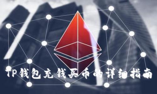 TP钱包充钱买币的详细指南