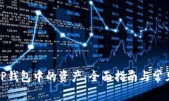 如何冻结TP钱包中的资产：全面指南与常见问题解