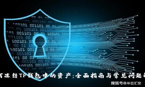 如何冻结TP钱包中的资产：全面指南与常见问题解答