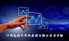 TP钱包打不开的原因及解决方案详解