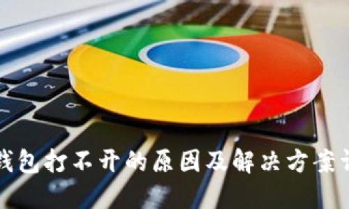 TP钱包打不开的原因及解决方案详解