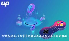 TP钱包被盗13亿事件的解决进展与用户最佳防护措