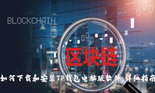 如何下载和安装TP钱包电脑版软件：详细指南