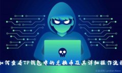 如何查看TP钱包中的兑换币及其详细操作流程