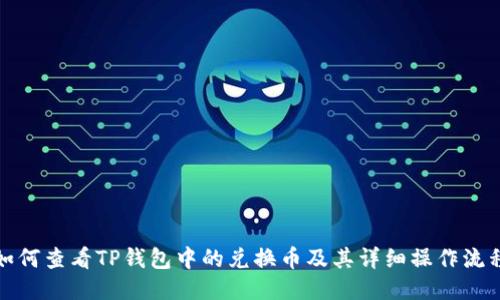 如何查看TP钱包中的兑换币及其详细操作流程