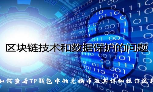 如何查看TP钱包中的兑换币及其详细操作流程