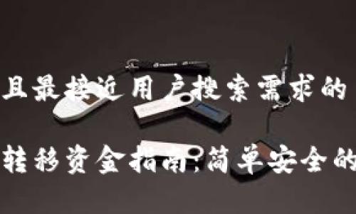 思考一个并且最接近用户搜索需求的

以太坊钱包转移资金指南：简单安全的方法与技巧