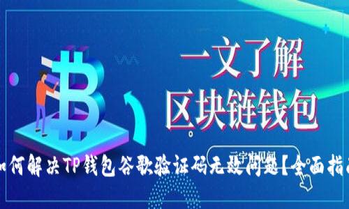 如何解决TP钱包谷歌验证码无效问题？全面指南