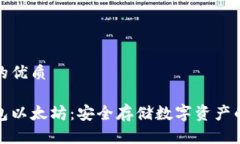 思考一个的优质理解冷钱包以太坊：安全存储数