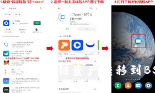 如何将TP钱包中的火币链资产转移到BSC链：详尽指南