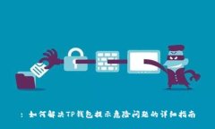 : 如何解决TP钱包提示危险问题的详细指南