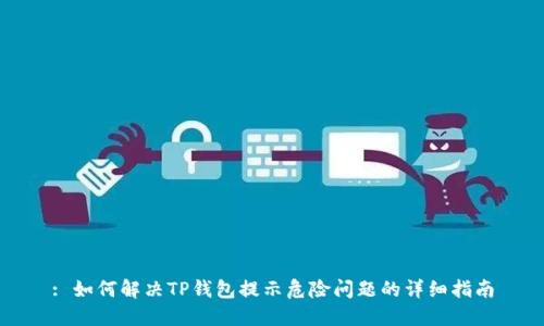: 如何解决TP钱包提示危险问题的详细指南