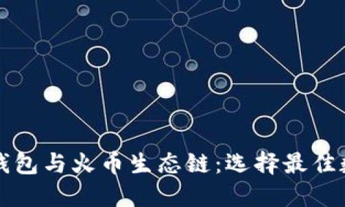 深入了解以太坊钱包与火币生态链：选择最佳数字资产管理方案