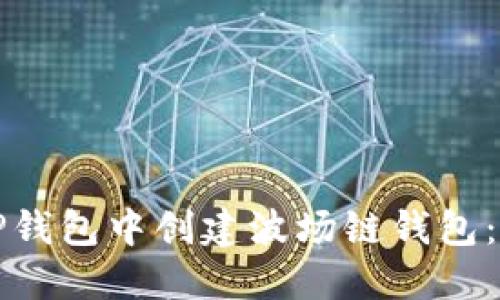 如何在TP钱包中创建波场链钱包：完整指南